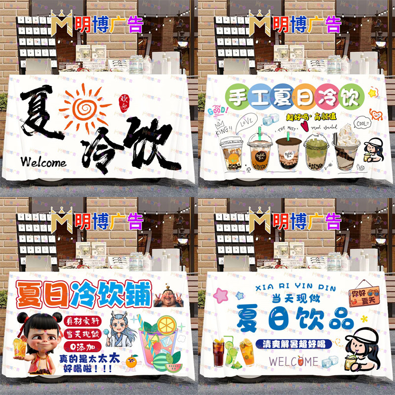 夏日冷饮摆摊专用桌布广告布夜市广场摆地摊引流招牌宣传桌布定制