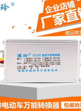 电动车转换器60V72V84V96V120V24V48V转12V 电瓶车通用 德玲正品