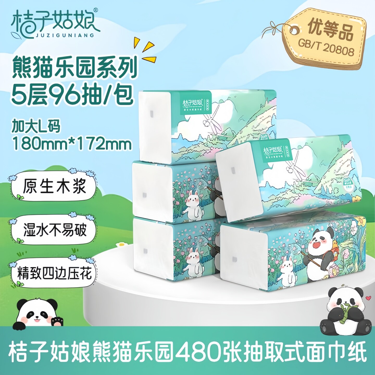 桔子姑娘抽纸480张熊猫乐园系列图片