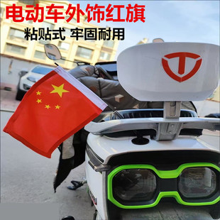 适用倍特八荒E9九牛电动摩托车五星红旗小国旗外置尾箱外卖车装饰