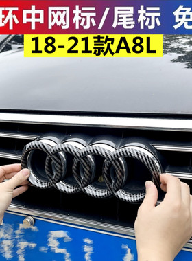 适用奥迪18-21款A8L黑色车标改装四环中网尾标车贴碳纤黑覆盖车标