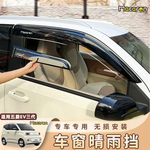 五菱宏光MINIEV马卡龙三代改装雨眉迷你汽车配件车窗用品GB晴雨挡