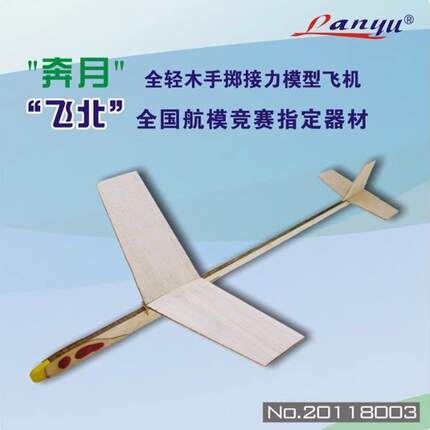 创新号弹射、奔月手掷模型飞机赛轻木飞北比赛竞赛器材手工课材料