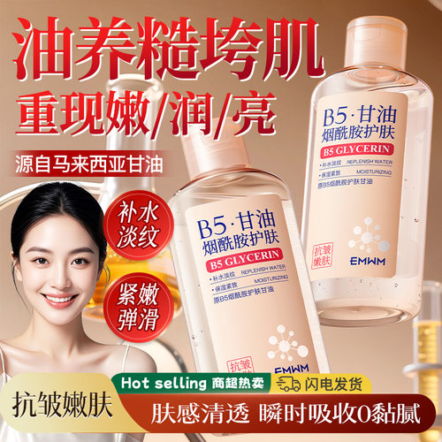 EMWM原B5烟酰胺护肤甘油150ml