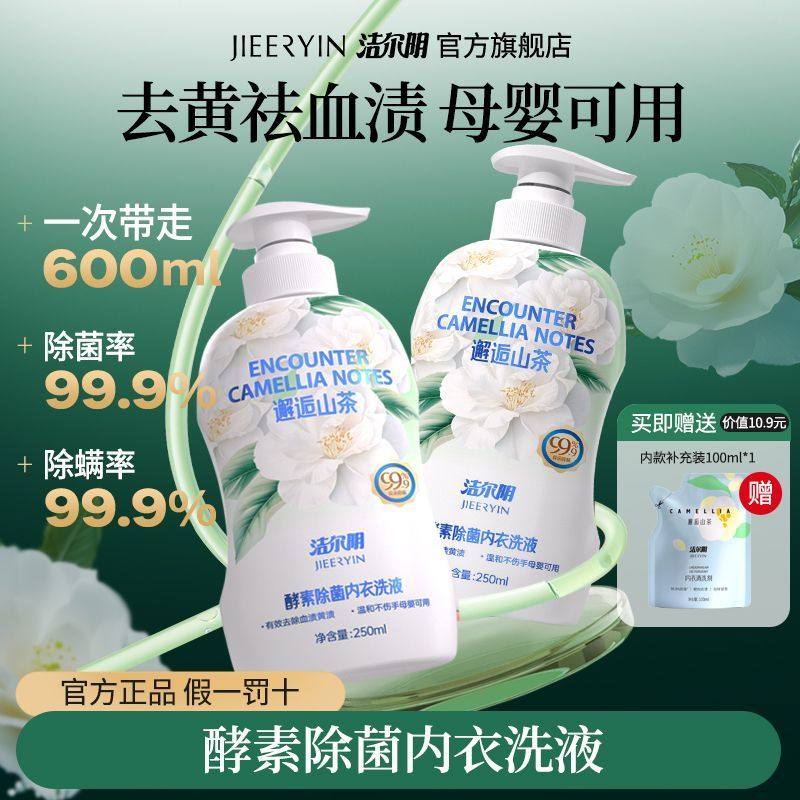 洁尔阴内衣清洗剂抑菌去血渍除螨防霉香味持久母婴可用可浸泡去渍