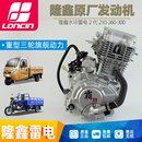 250 200 300cc摩托车三轮车机头总成 175 隆鑫发动机水冷雷电150