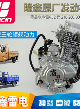 隆鑫发动机水冷雷电150 175 200 250 300cc摩托车三轮车机头总成