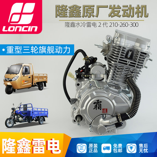 隆鑫发动机水冷雷电150 175 200 250 300cc摩托车三轮车机头总成 - 封面
