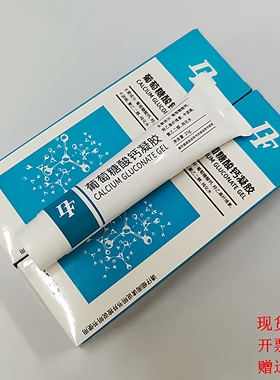 葡萄糖酸钙软膏25g 葡萄糖酸钙凝胶氢氟酸灼伤强酸碱化学中和软膏