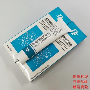葡萄糖酸钙软膏25g 葡萄糖酸钙凝胶氢氟酸灼伤强酸碱化学中和软膏