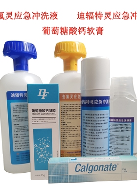 美国葡萄糖酸钙软膏凝胶calgonate六氟灵 去氟灵应急冲洗液氢氟酸