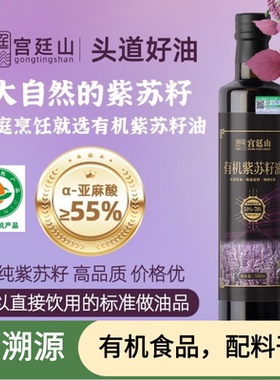 宫廷山有机紫苏籽油500ml纯苏子油压榨一级冷榨亚麻酸直饮