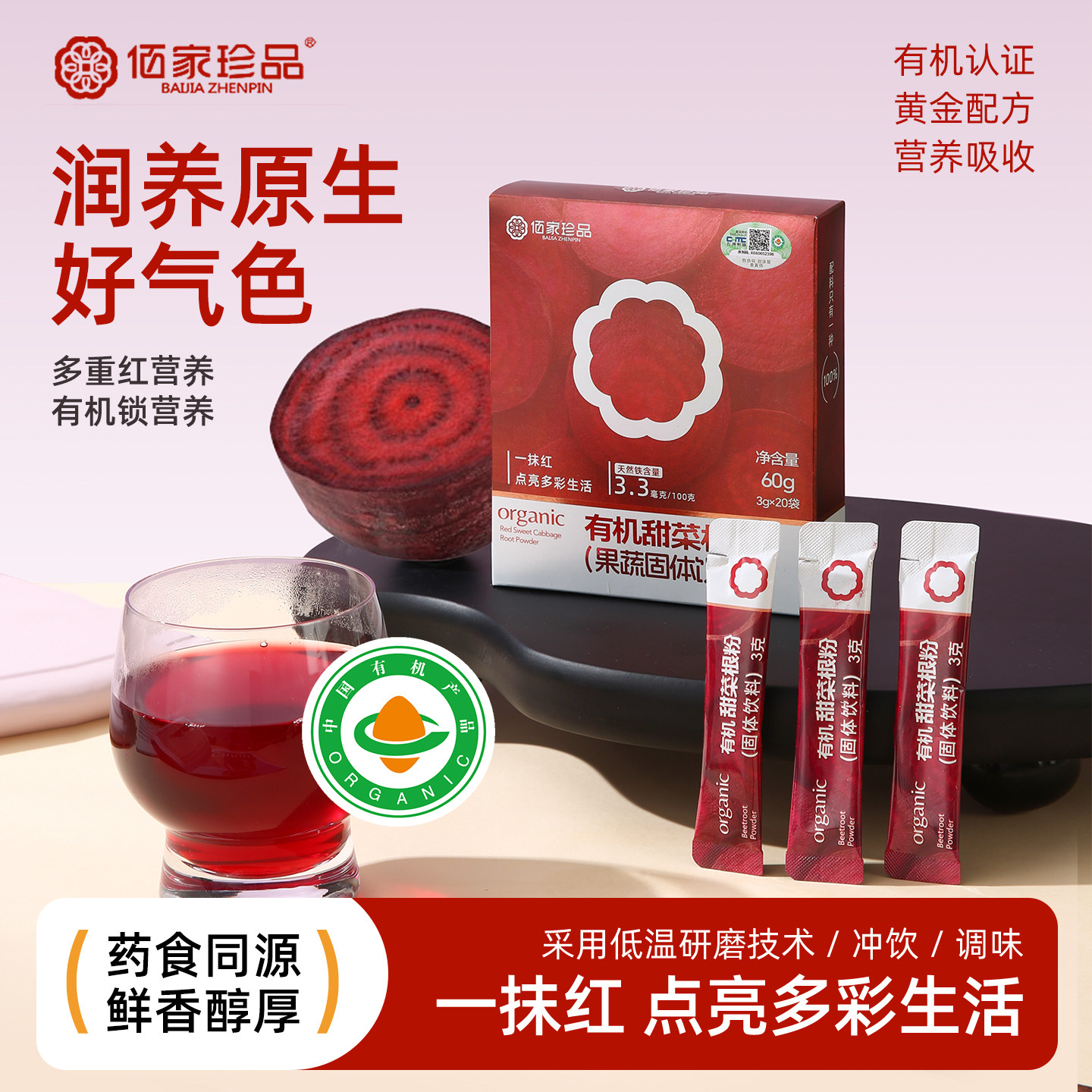 佰家珍品有机甜菜根粉代餐