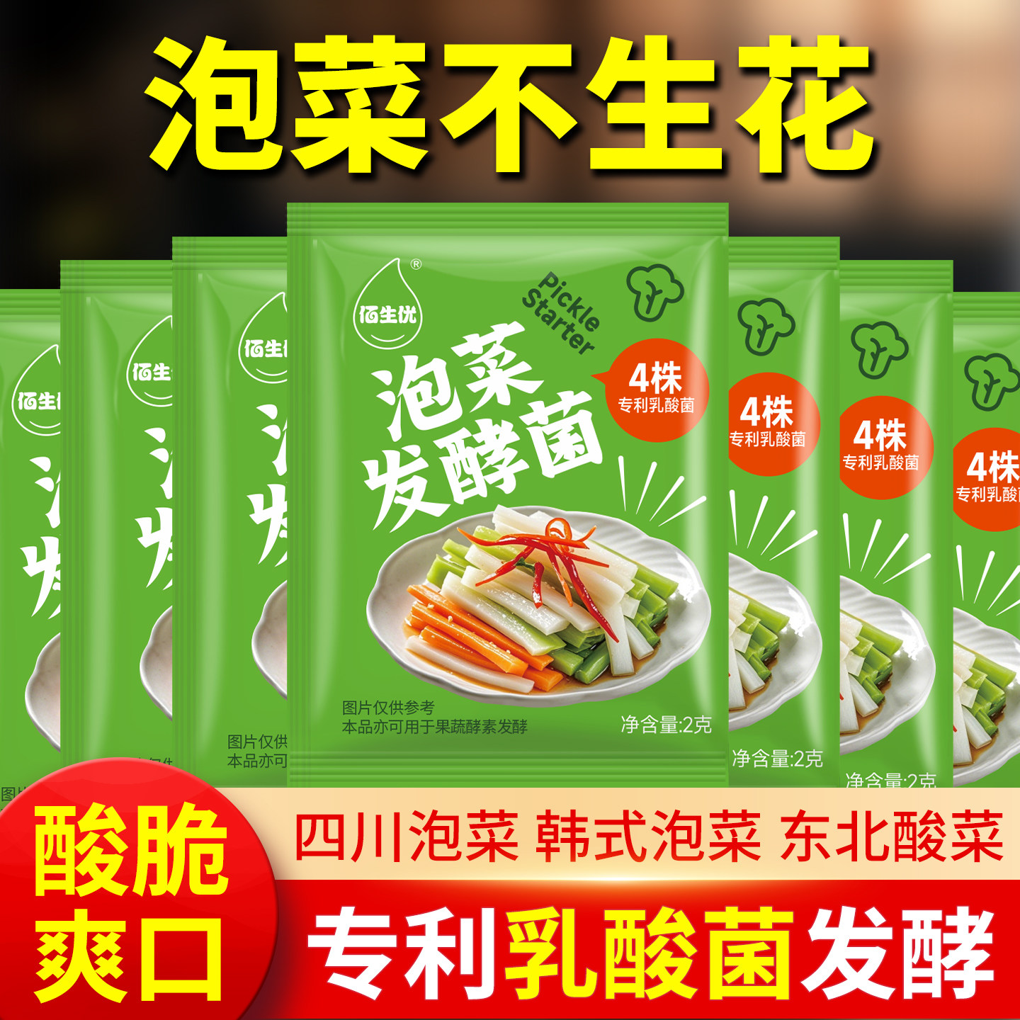 佰生优泡菜发酵菌酸菜发酵菌泡菜发酵菌正品四川泡菜发粉泡菜粉