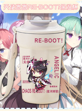 26新款天使嚣嚣RE-BOOT!游戏星河辉耶百里风实花周边水杯不锈钢保