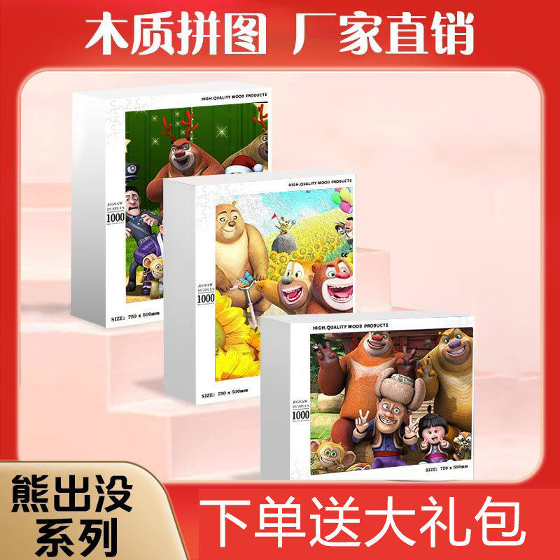 2024龙年熊出没卡通动漫木质拼图10000片成人手工定制礼物儿童益