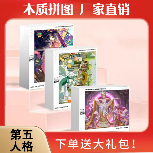 2024龙年第五人格卡通木质拼图1000片儿童益智玩具成人手工定制礼