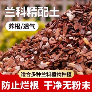 兰花专用土营养土植料君子兰蝴蝶兰兰花土颗粒高端松树皮种兰花