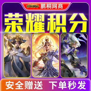 王者荣耀积分2000/3000/1千/10000/一万水晶夺宝积分礼包赠送