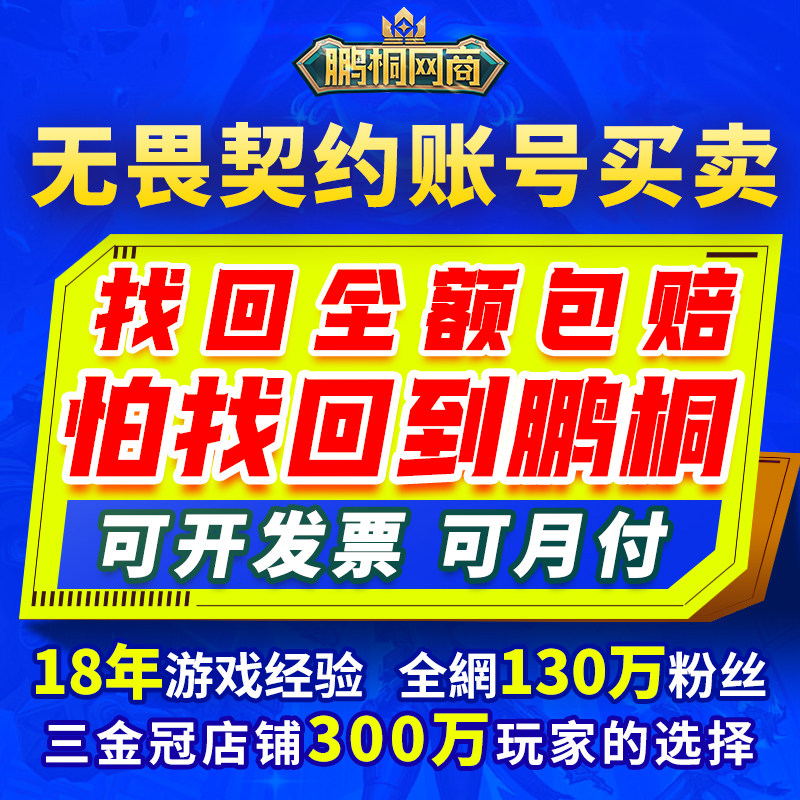无畏契约号成品购买出售卖手游端游国服账号高价回收21冠军套账户
