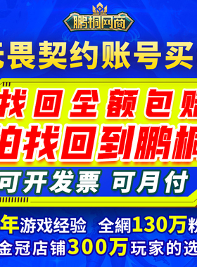 无畏契约号成品购买出售卖手游端游国服账号高价回收21冠军套账户