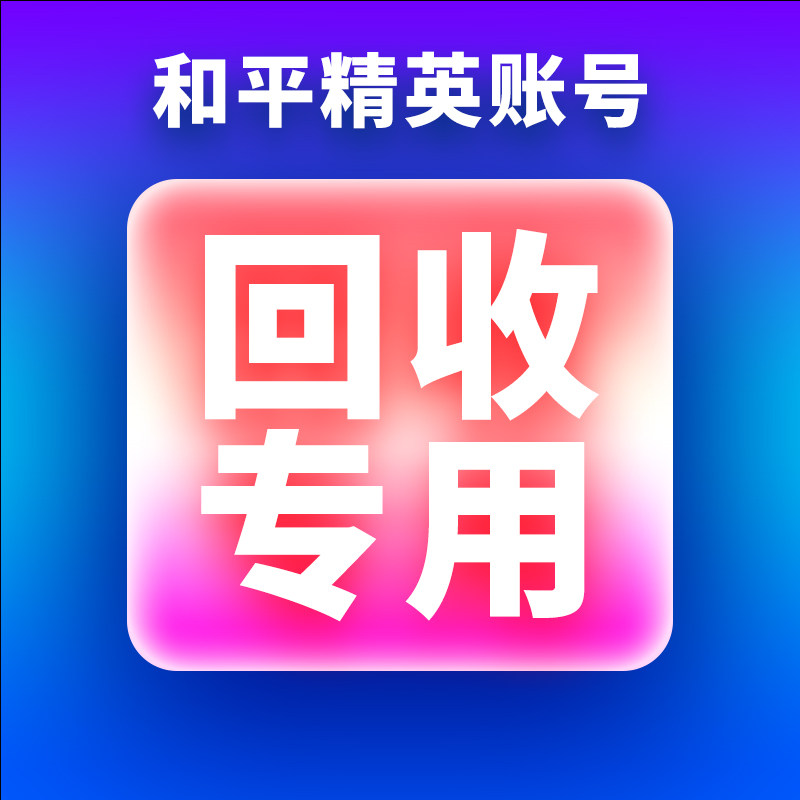 「高价收购」和平精英永久帐号出售回买卖吃鸡成品账号小程序