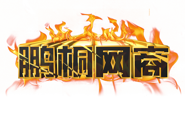 鹏桐网商游戏账号包赔专拍