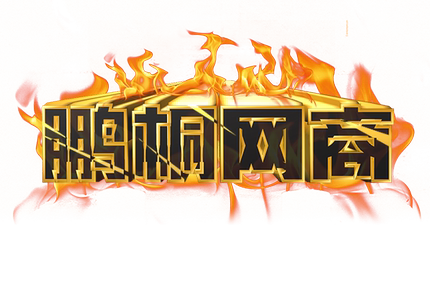 鹏桐网商游戏账号包赔专拍