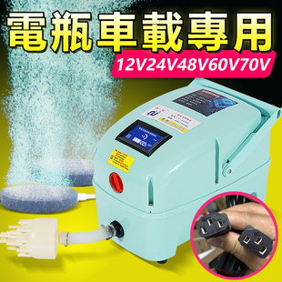 电瓶车插电车载高压增氧气泵12v24v48v60v72v增氧机卖鱼用大功率