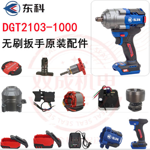 东科DGT2103-1000冲击扳手配件