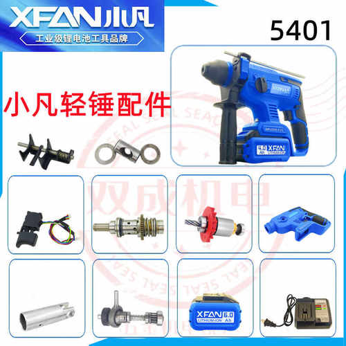 小凡电锤配件5401轻锤电池充电器