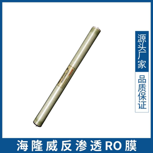 海隆威8寸4寸低压苦咸水抗污染4040/8040反渗透膜工业膜4021 ro膜