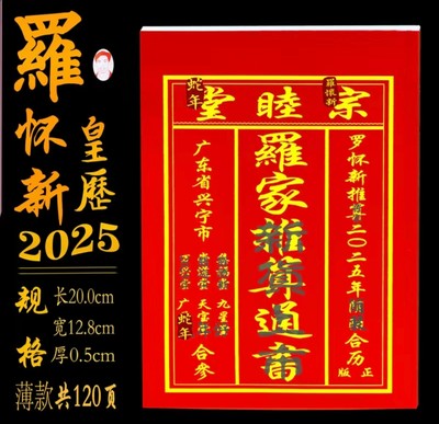 2025年罗家通书罗怀新宗睦堂老黄历老人用品经济装新年现货秒发