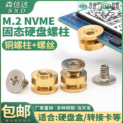 m.2nvme固态硬盘螺柱螺丝NGFF SSD硬盘盒转接卡转换板SSD硬盘铜柱