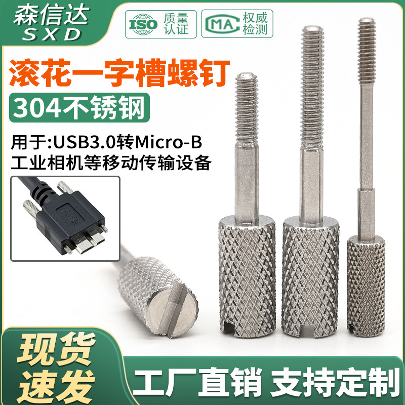 304不锈钢一字槽滚花手拧螺丝microb接口DMI转接头USB固定长螺钉