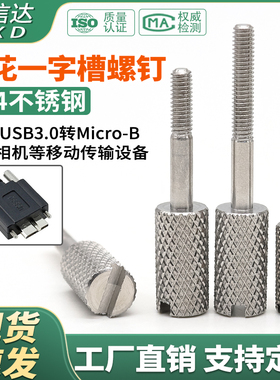 304不锈钢一字槽滚花手拧螺丝microb接口DMI转接头USB固定长螺钉