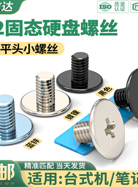 M2固态硬盘螺丝CM十字扁平头小螺丝笔记本电脑主板SSD硬盘螺丝钉