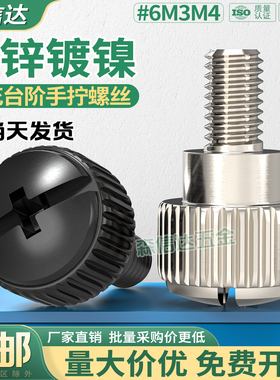镀镍黑色滚花台阶手拧螺丝电脑机箱侧板手扭调节锁紧螺钉6#32M3M4
