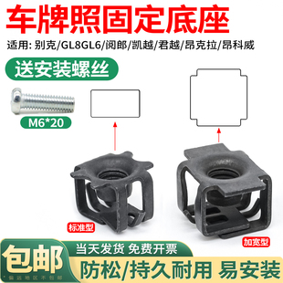 牌照固定底座通用别克汽车GL8GL6英朗凯越君威君越快丝座螺丝卡扣