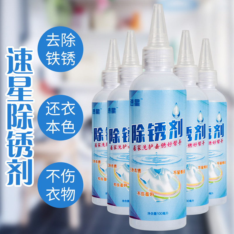 衣物除锈剂去锈渍衣服去锈水衣用去锈灵去铁锈除锈水干洗店专用