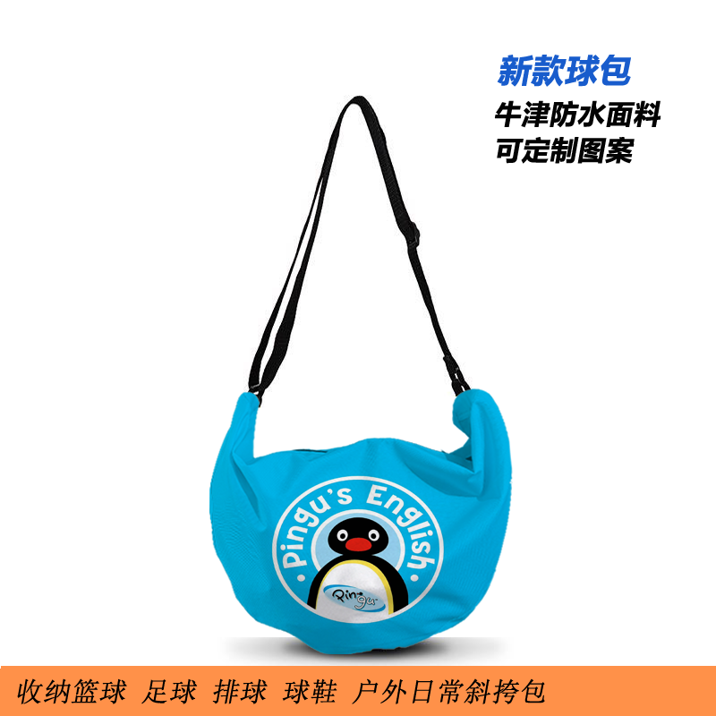 pingu企鹅新款篮球包牛津防水面料足球排球轻便大容量收纳斜挎包图片