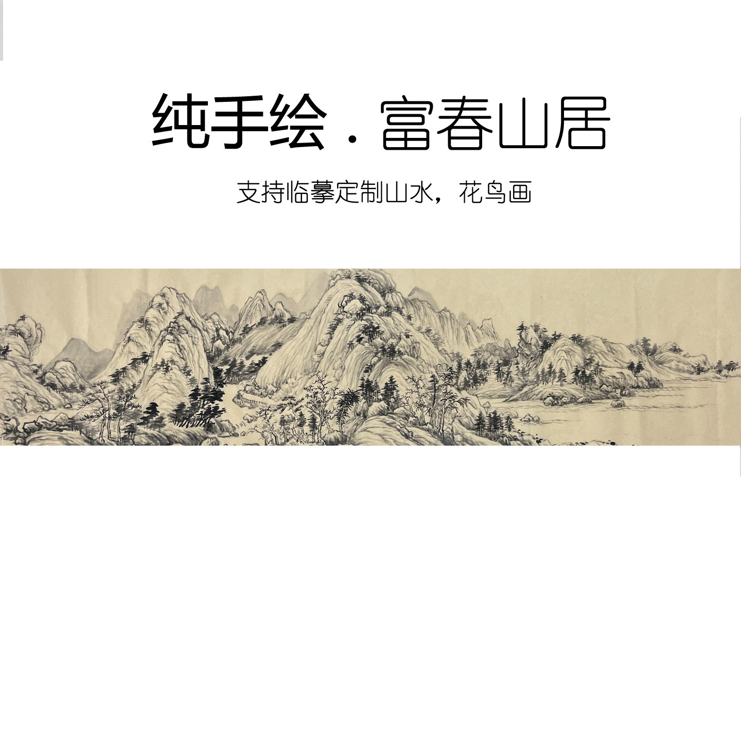 手绘定制富春山居图国画大师山水画真迹玄关客厅靠山大气高端挂画