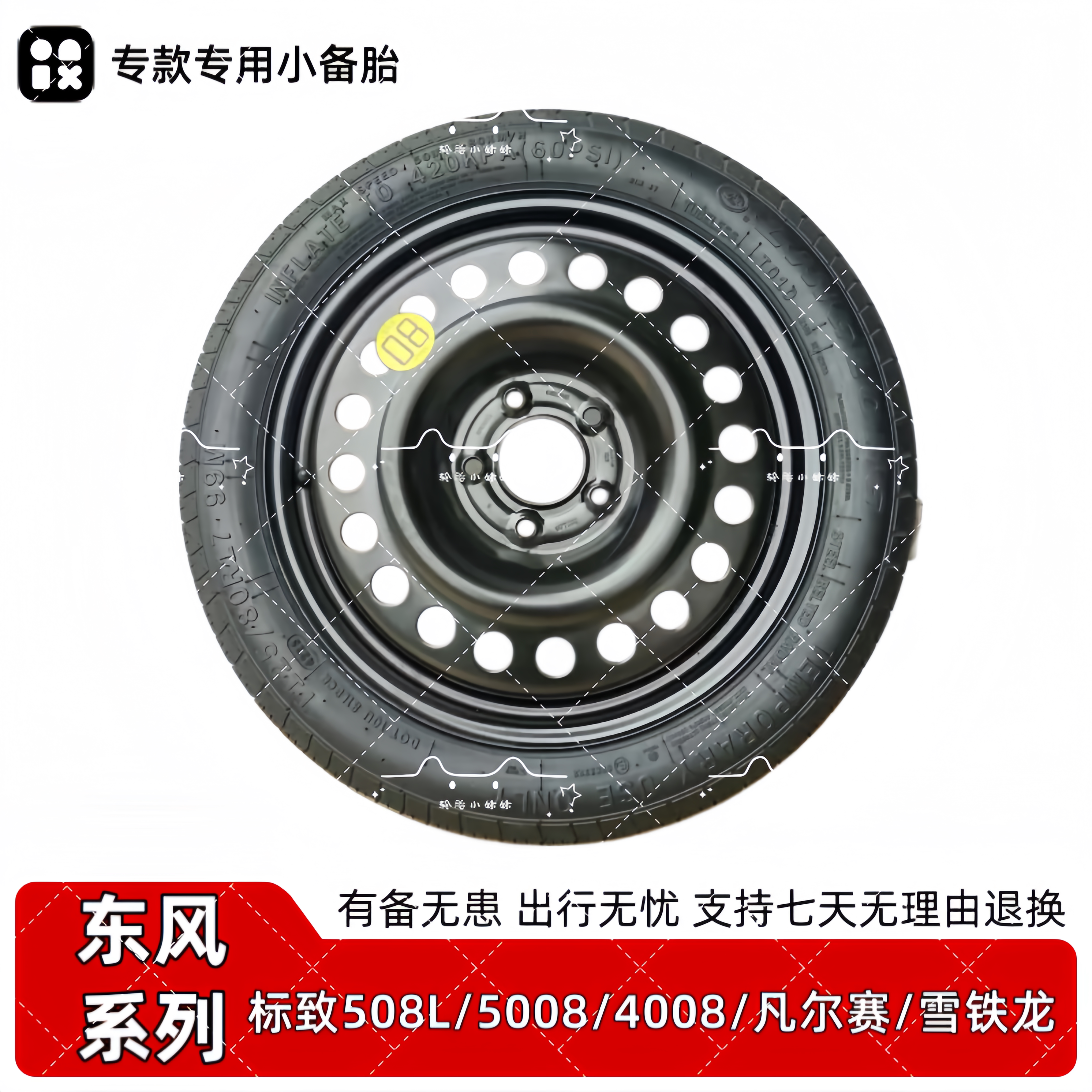 东风标致508L 5008 4008 408X雪铁龙C6 凡尔赛C5 DS9非全尺寸备胎