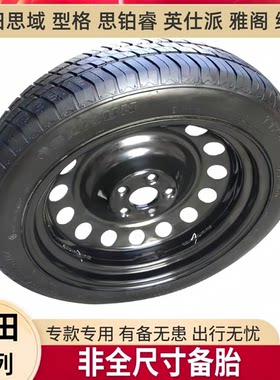 本田新款思域 型格 思铂睿 英仕派 雅阁 缤智 XRV小备胎 非全尺寸