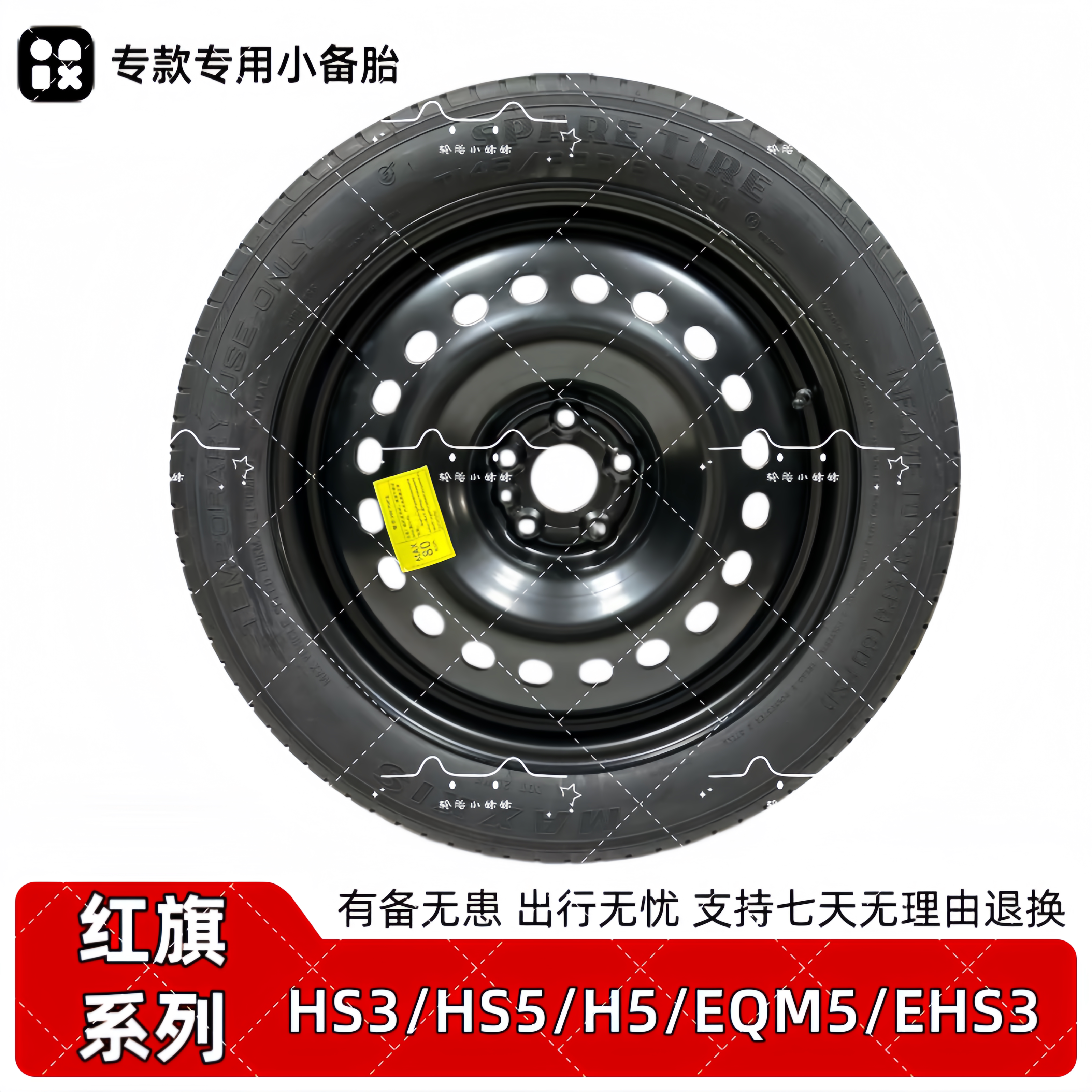 一汽红旗HS3 HS5 H5 H6 H7 H9 EQM5 EHS3 HS7非全尺寸应急小备胎