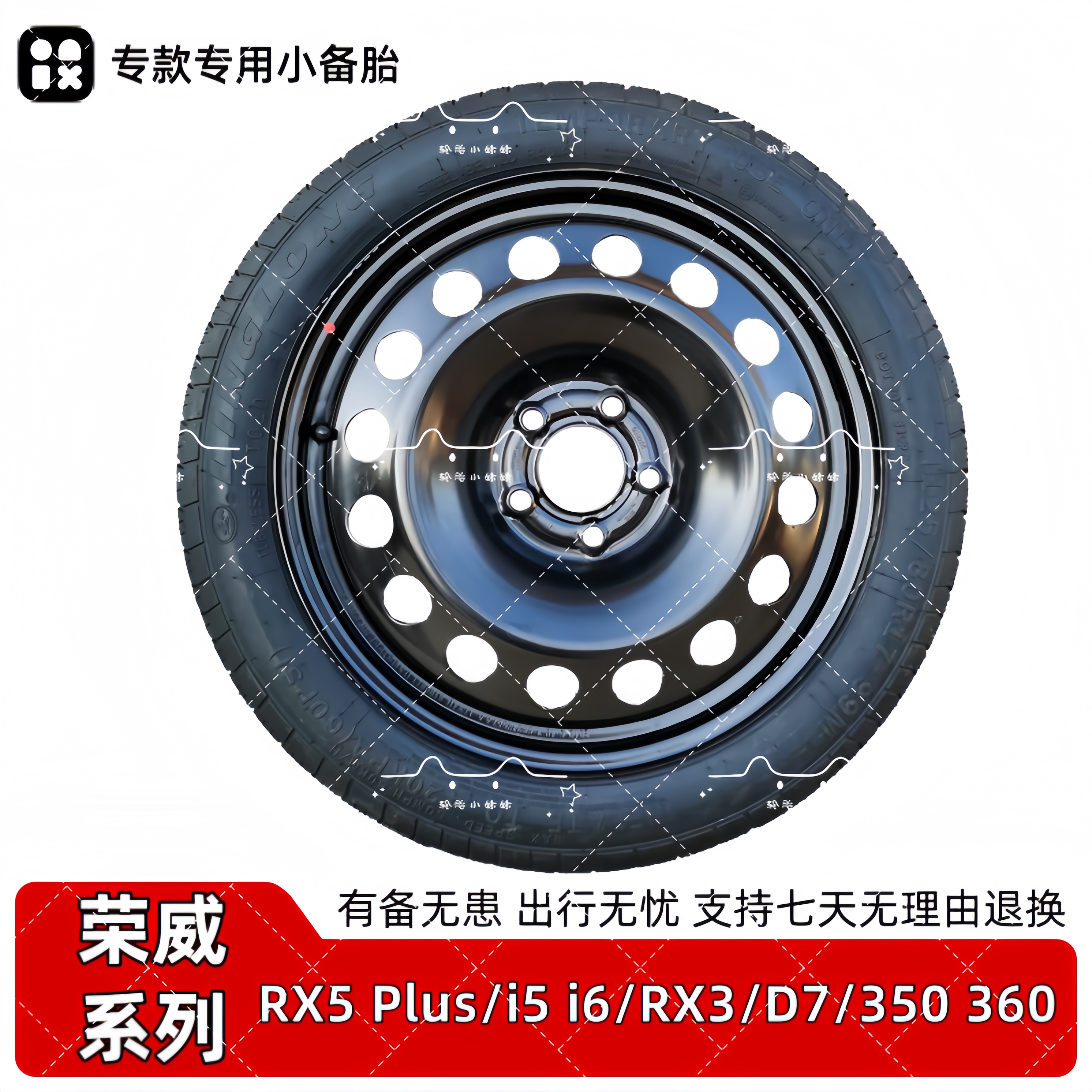 荣威RX5 Plus i5 D7 RX3 i6 龙猫 Ei5 全新非全尺寸应急小备胎