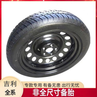 吉利银河E5 E6 睿蓝6 睿蓝7 星越L 博越L 星舰7 非全尺寸应急备胎