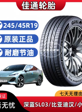 佳通轮胎245/45R19 98v 长安深蓝SL03 比亚迪汉 小鹏P7适配