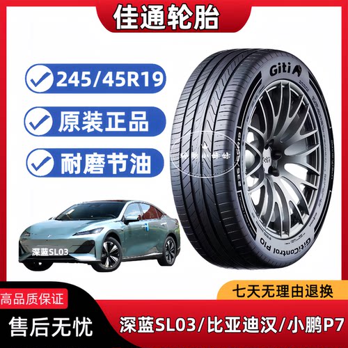 佳通轮胎245/45R19 98v 长安深蓝SL03 比亚迪汉 小鹏P7适配
