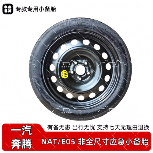 一汽奔腾NAT E05 17寸应急小备胎非全尺寸 轮胎轮毂专款专用